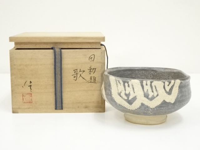 S902茶碗『萩釉』『赤膚焼大塩正人 作』共箱抹茶碗茶道具